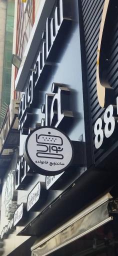 عکس ساندویچ خانواده نیلوفر