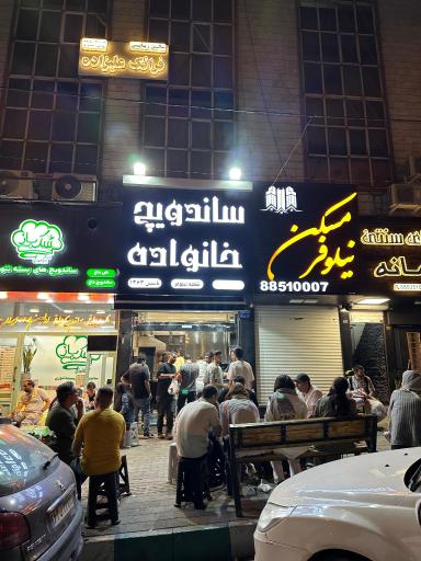 ساندویچ خانواده نیلوفر