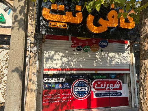عکس کافی نت شهرنت