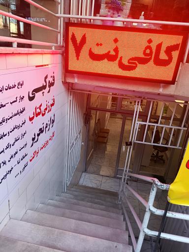 عکس کافی نت هفت 