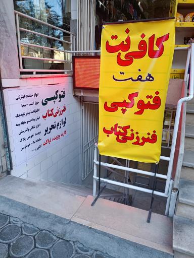 کافی نت هفت 