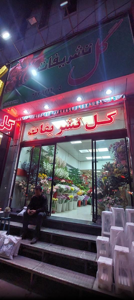 عکس گل تشریفات