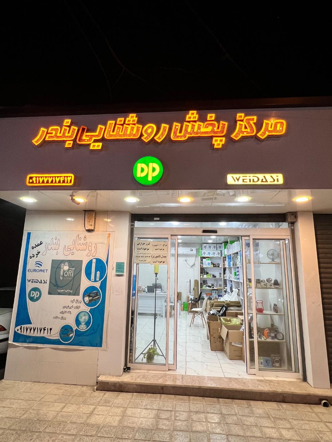 عکس فروشگاه روشنایی بندر