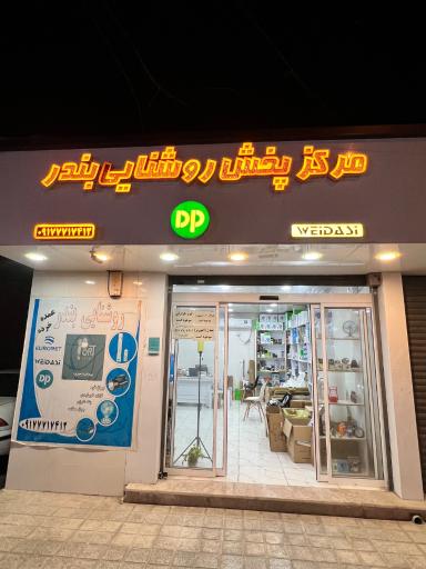 فروشگاه روشنایی بندر