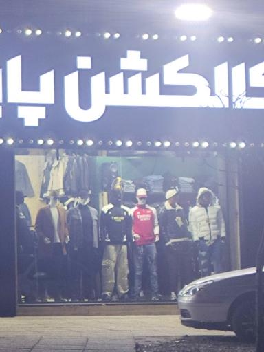 عکس کالکشن پاپوش