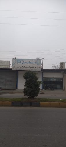 عکس فروشکاه لوازم یدکی نامدار