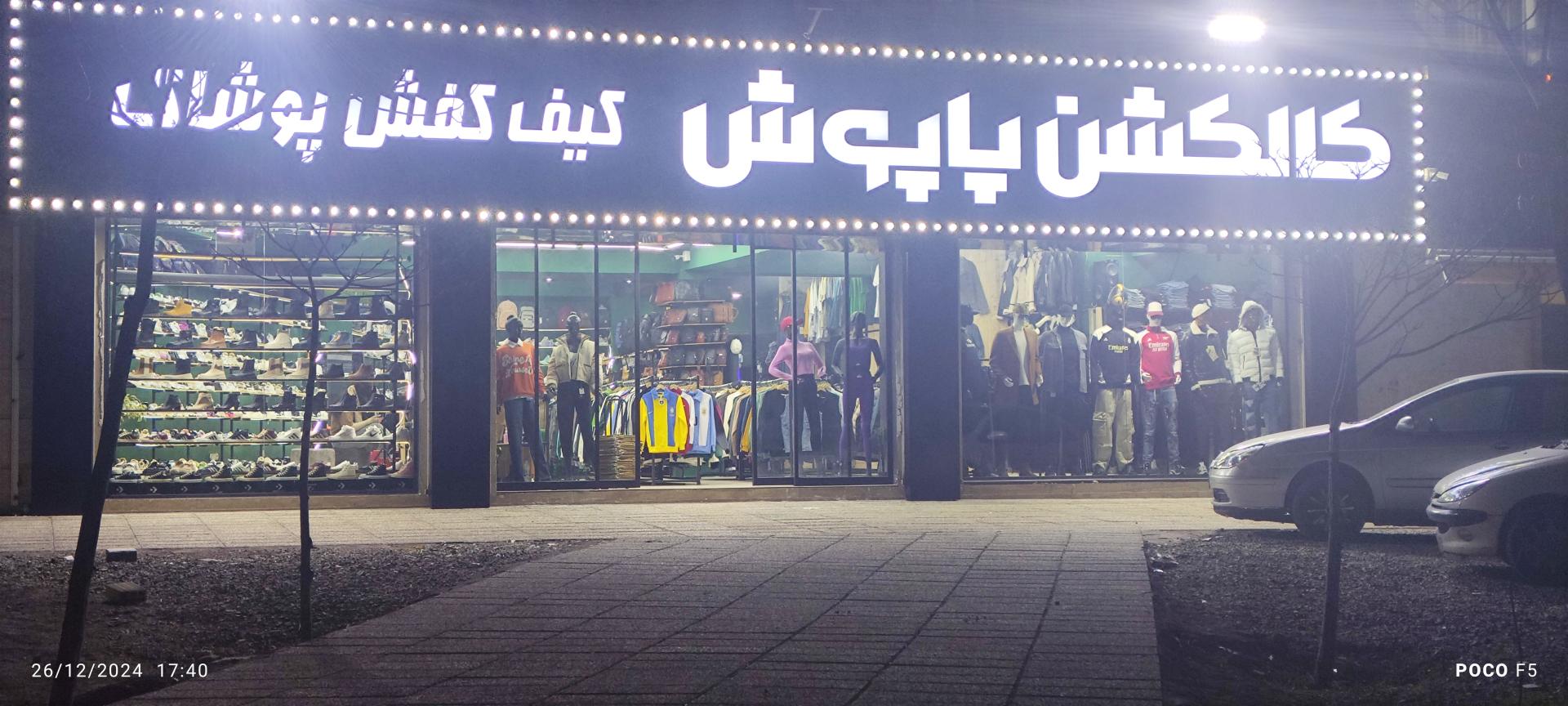 عکس کالکشن پاپوش