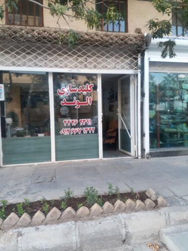 عکس کلیدسازی الوند