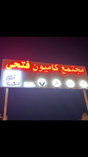 عکس مجتمع کامیون فتحی