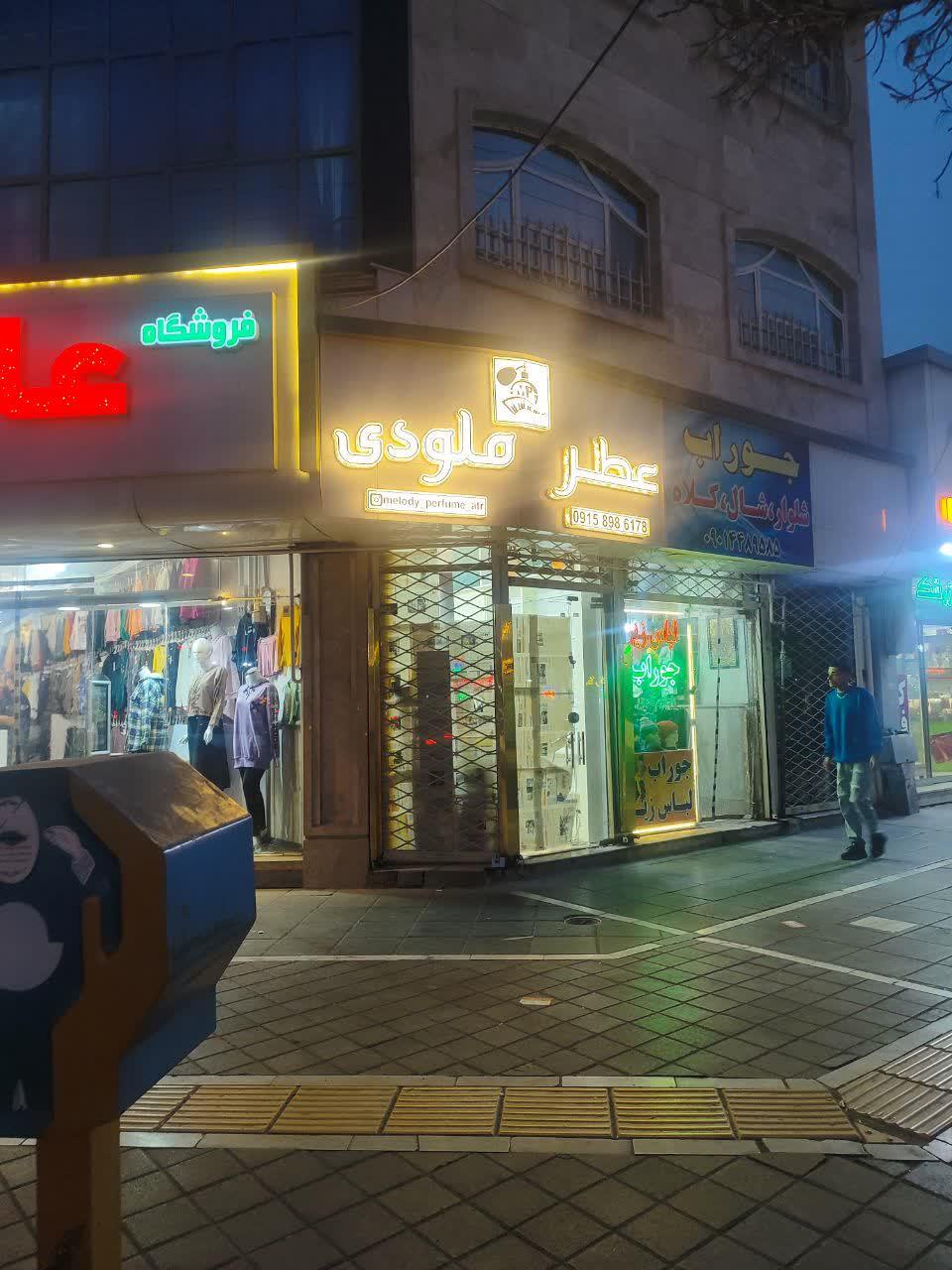 عکس فروشگاه عطر ملودی 