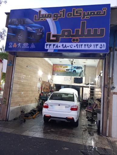 عکس مکانیکی سلیمی