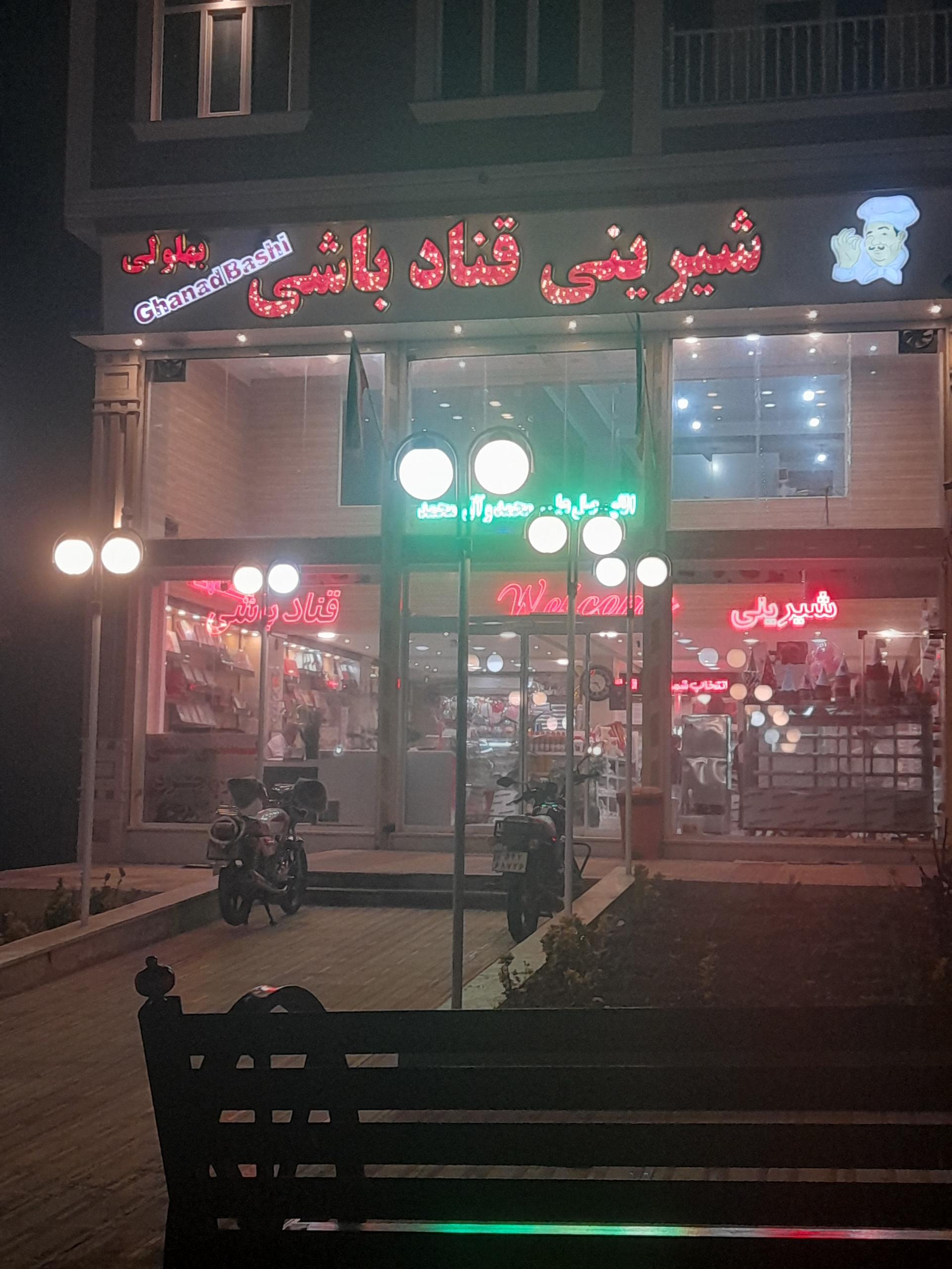 عکس شیرینی قناد باشی