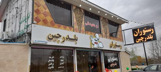 عکس رستوران بلدرچین