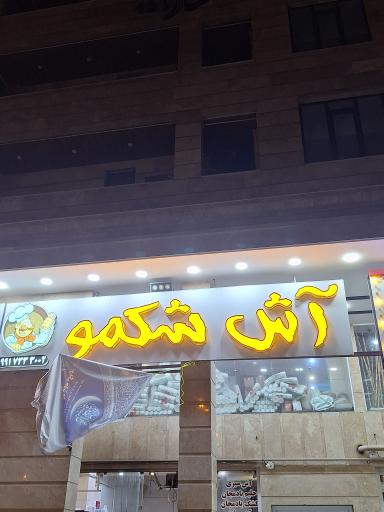 عکس آش شکمو