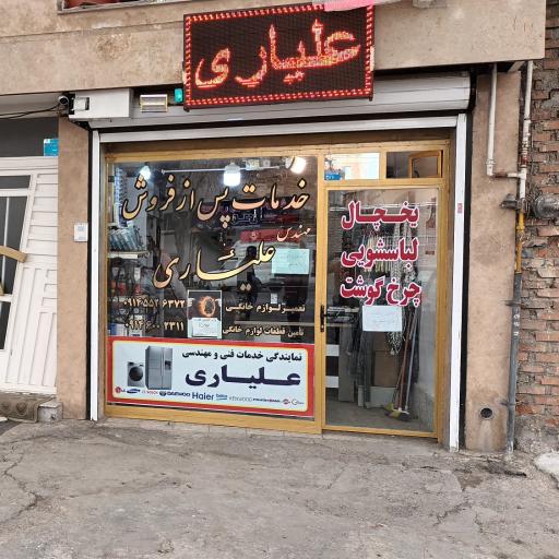 عکس خدمات پس از فروش علیاری