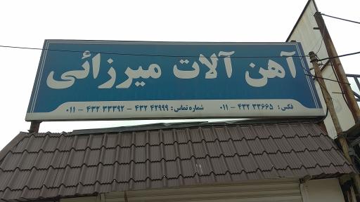 آهن آلات میرزایی 