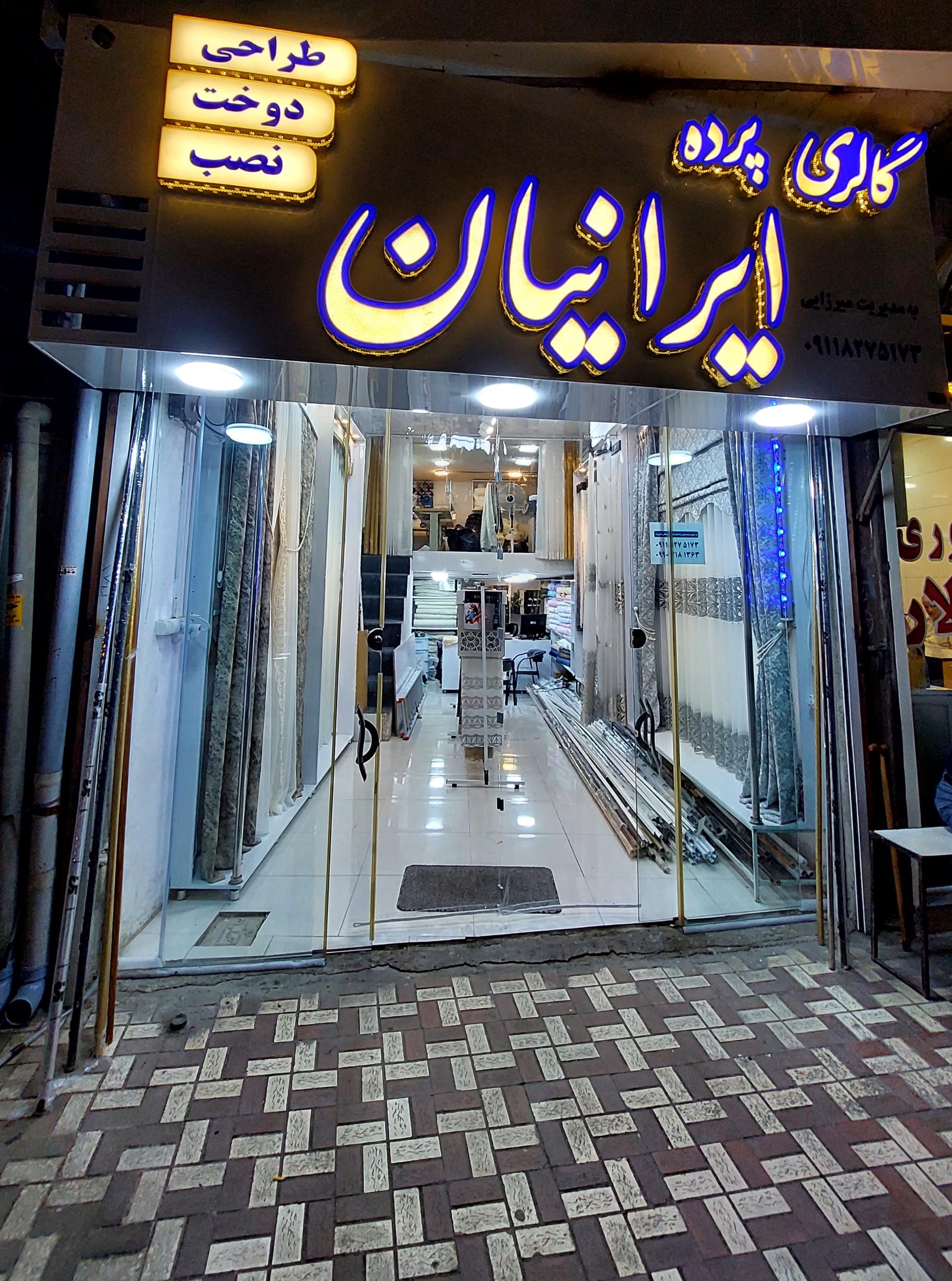 عکس گالری پرده ایرانیان