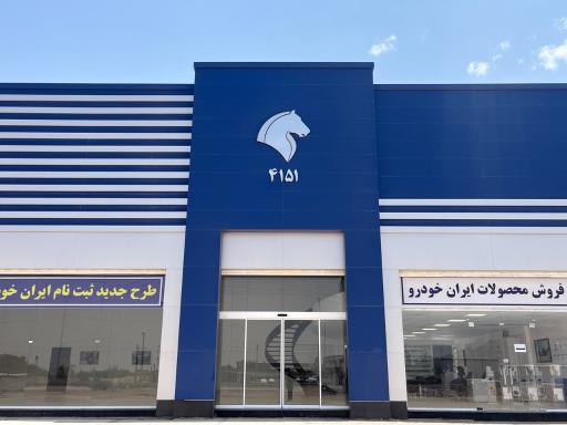 عکس نمایندگی ایران‌خودرو ۴۱۵۱