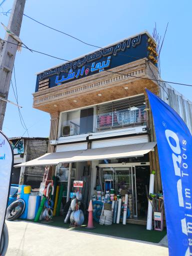 عکس لوازم ساختمانی و ابزار صنعتی نیما و ارشیا