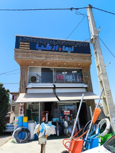 عکس لوازم ساختمانی و ابزار صنعتی نیما و ارشیا