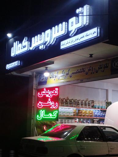 عکس اتوسرویس کمال 