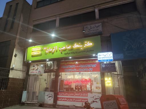 عکس آشپزخانه و رستوران صاحب الزمان
