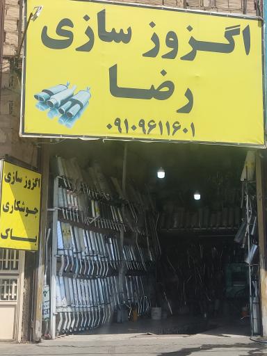 اگزوز سازی رضا
