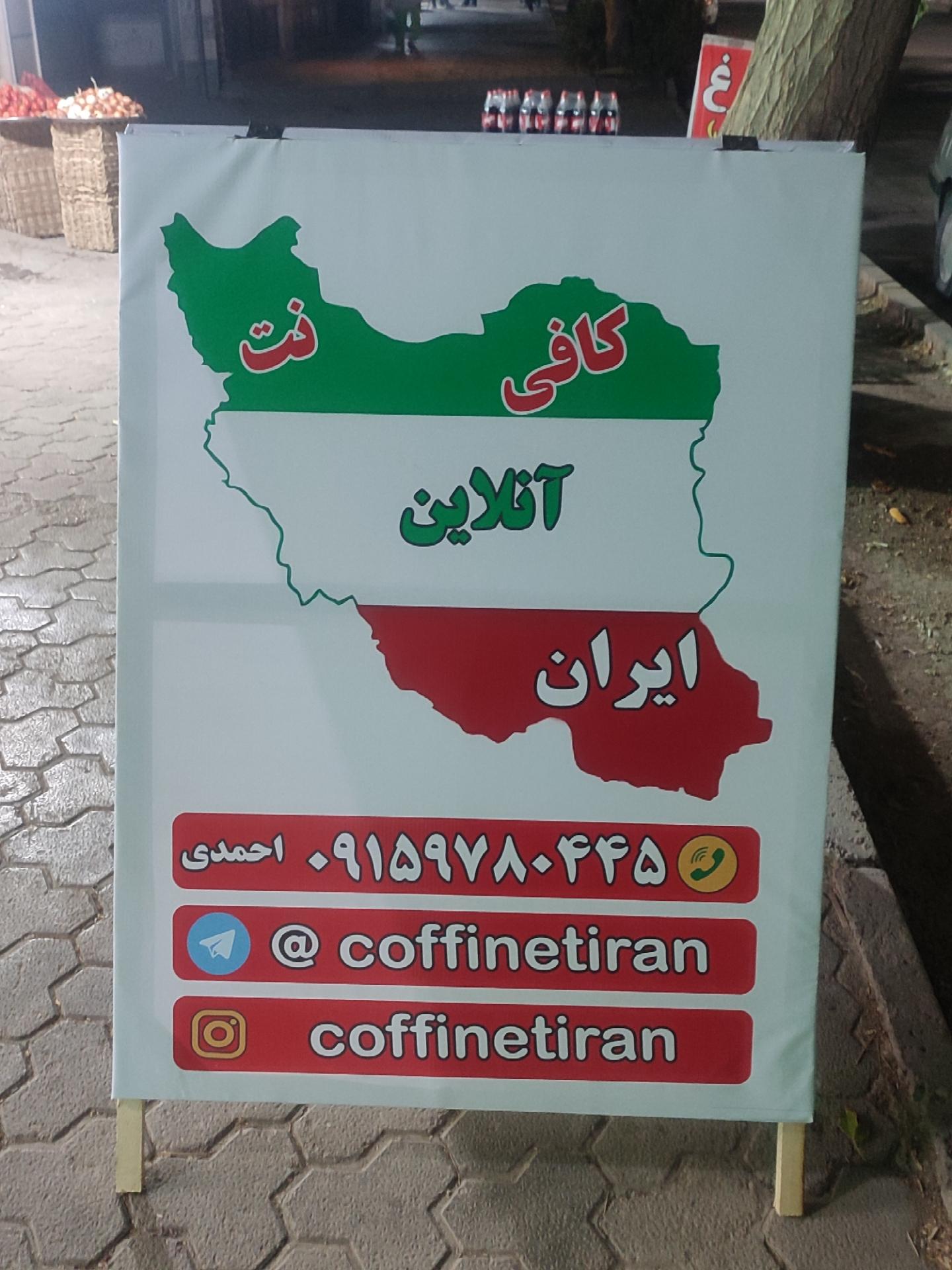 عکس کافی نت آنلاین ایران