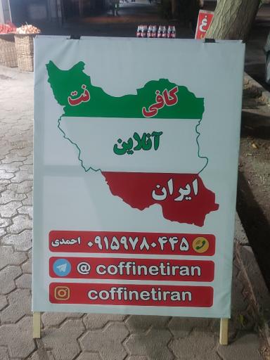 عکس کافی نت آنلاین ایران