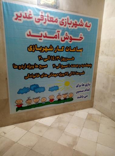 عکس شهر بازی غدیر