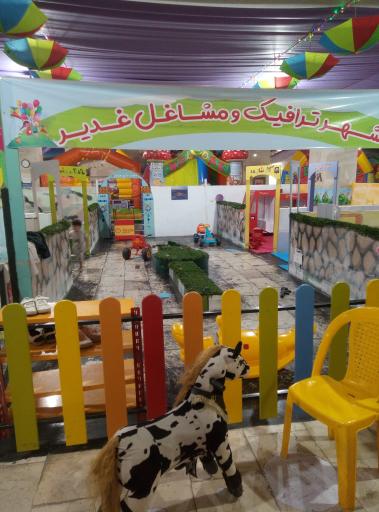 عکس شهر بازی غدیر