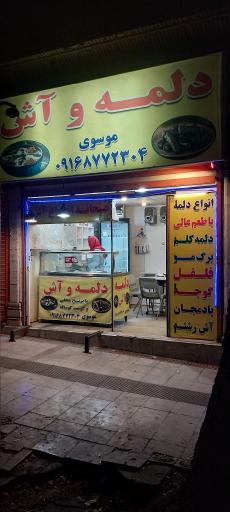 دلمه و آش موسوی