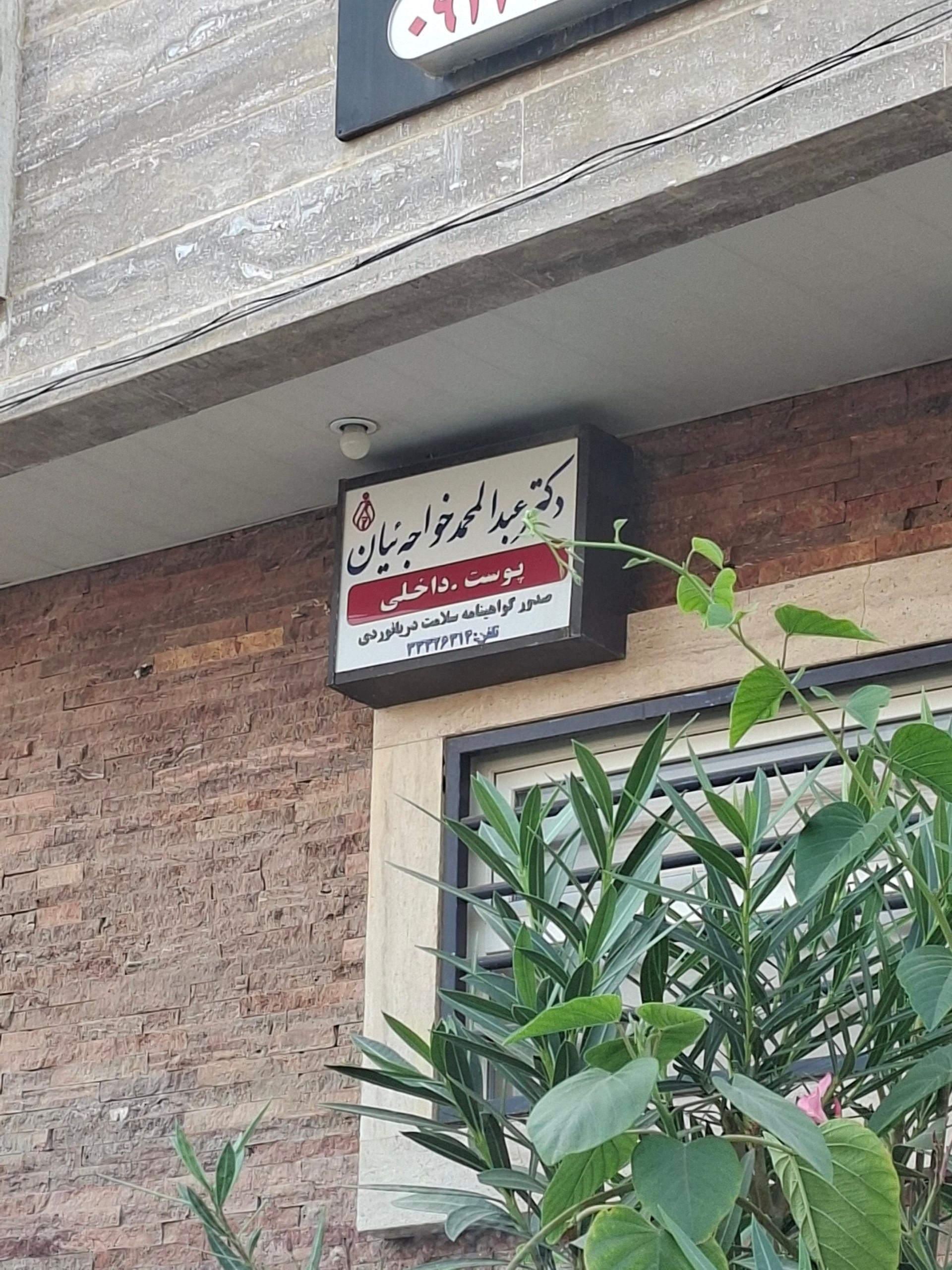 عکس پزشک معتمد سازمان بنادر خواجه ییان
