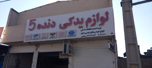 فروشگاه لوازم یدکی دنده 5