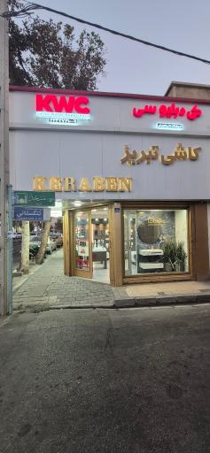عکس فروشگاه مرکزی کاشی تبریز لوبلیا