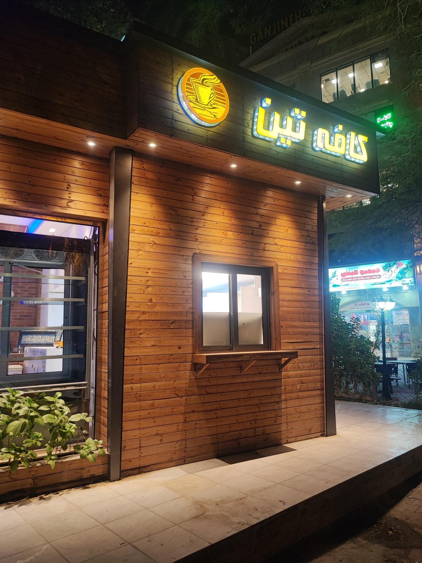 عکس کافه تین