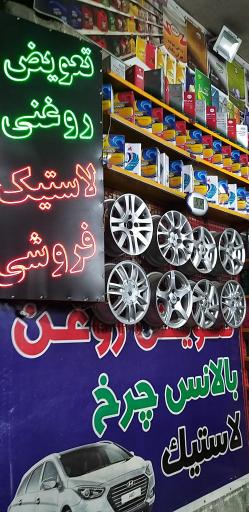 عکس تعویض روغنی و لاستیک فروشی شبانه روزی 