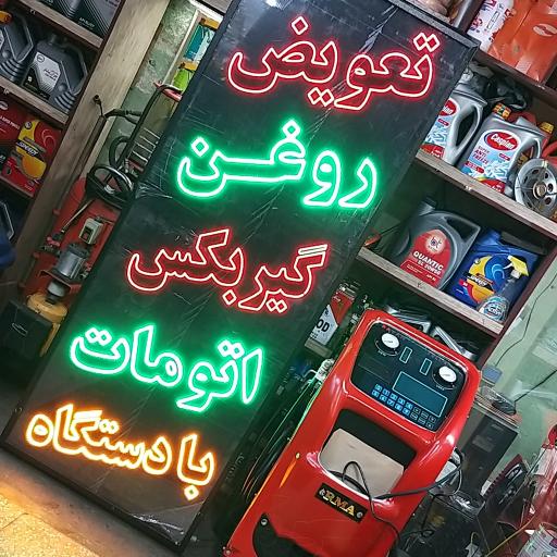 عکس تعویض روغنی و لاستیک فروشی شبانه روزی 