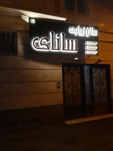 عکس سالن زیبایی سانای