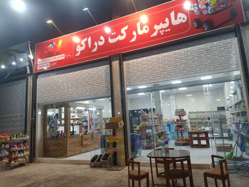 عکس هایپر مارکت دراکو