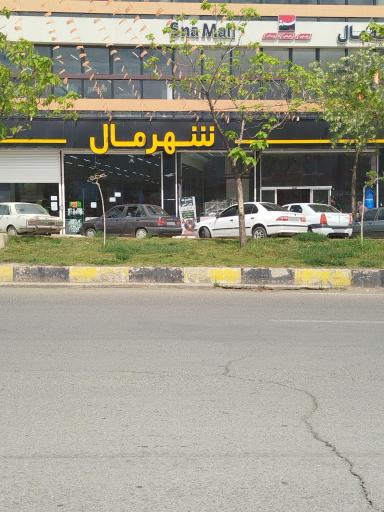 عکس سنه مال