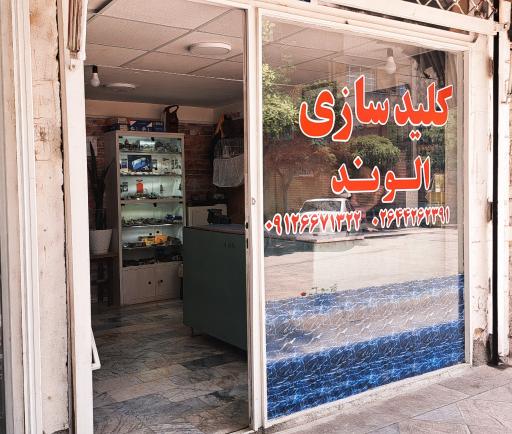 کلیدسازی الوند