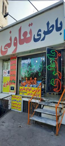 عکس باطری تعاونی بابوسی (پیکره سابق)