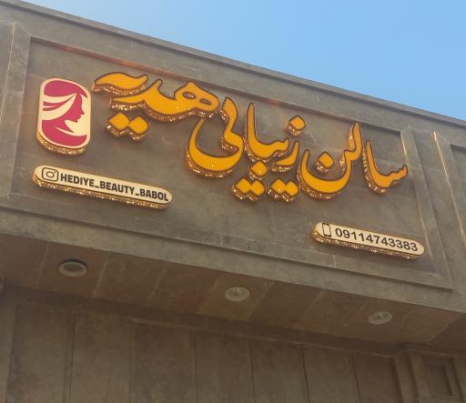سالن زیبایی هدیه 