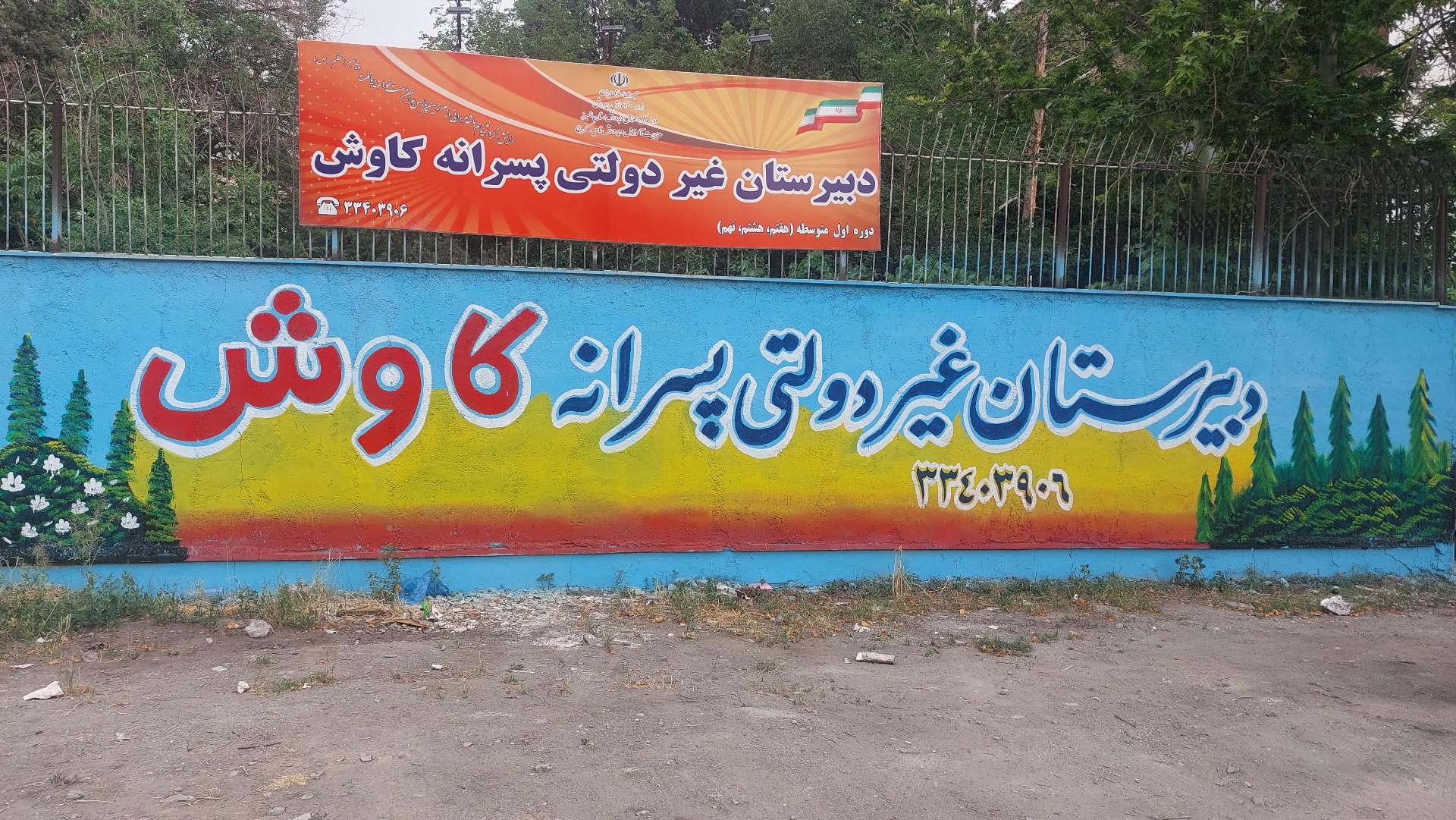 عکس دبیرستان پسرانه کاوش