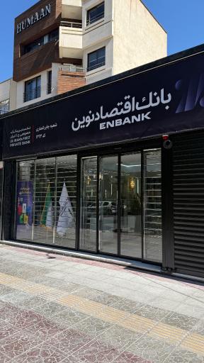 عکس بانک اقتصاد نوین شعبه جابر انصاری