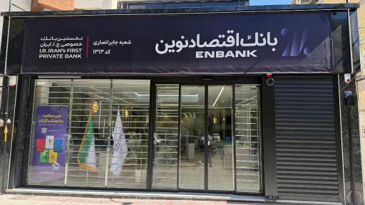 عکس بانک اقتصاد نوین شعبه جابر انصاری