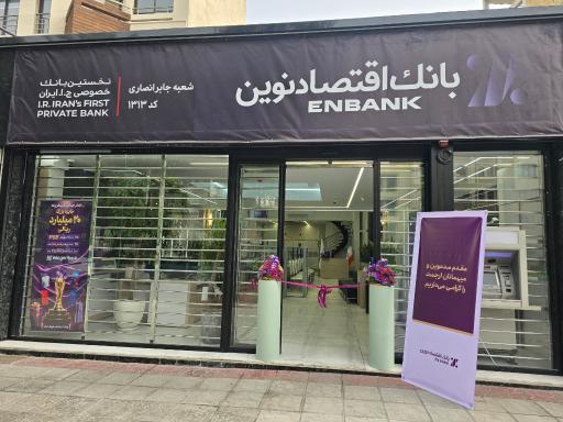 عکس بانک اقتصاد نوین شعبه جابر انصاری