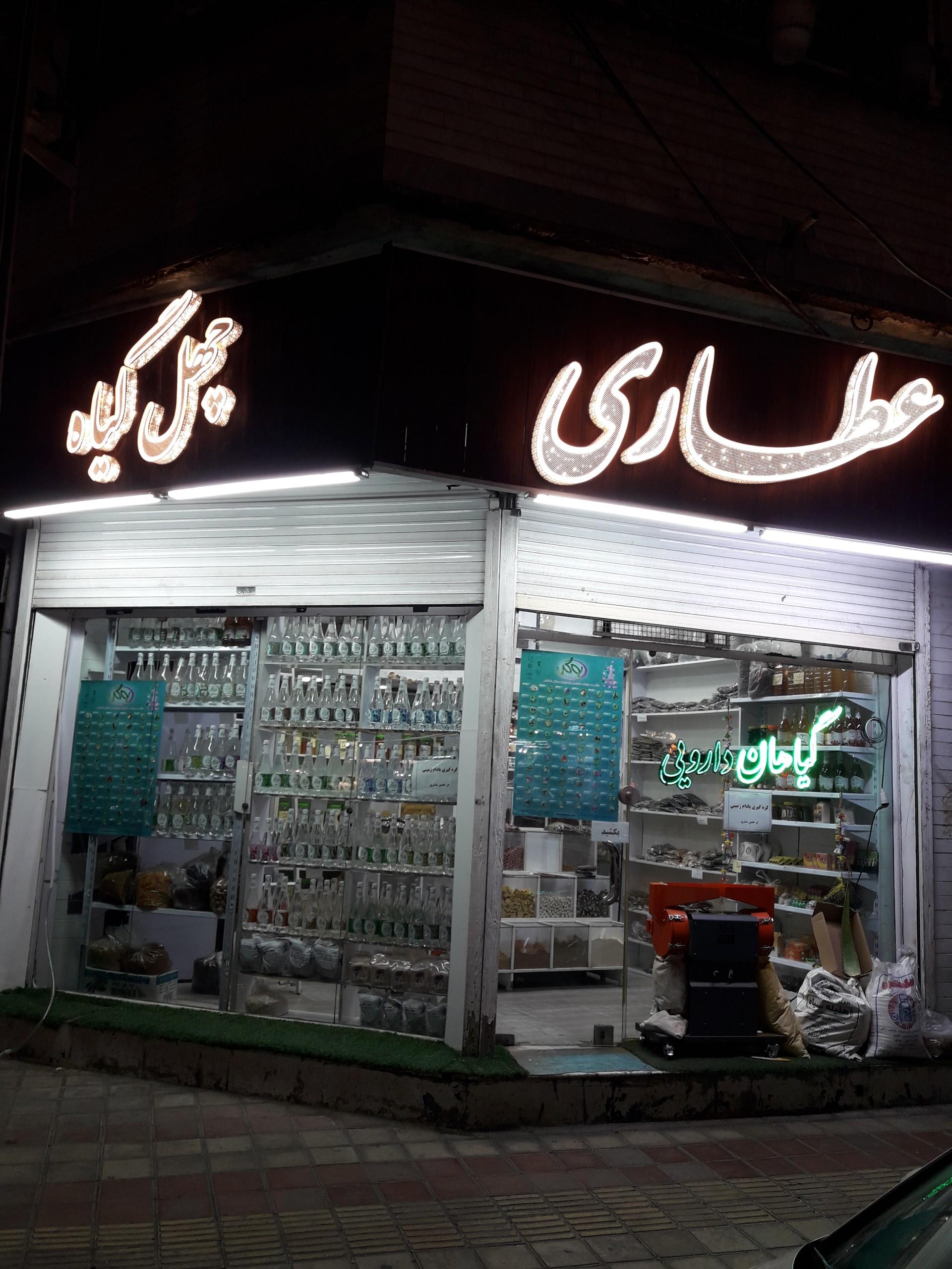 عکس عطاری چهل گیاه