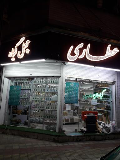 عکس عطاری چهل گیاه